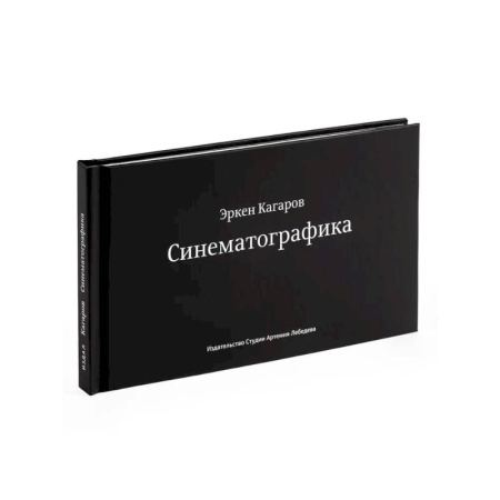 Фокусы, игры, судоку, кроссворды и т.д., книга Синематографика заказать