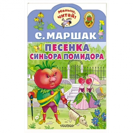Сказки отечественных писателей, книга Песенка синьора Помидора заказать