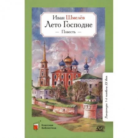 Произведения школьной программы, книга Лето Господне.Повесть заказать