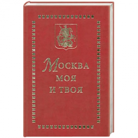 История городов, книга Москва моя и твоя заказать