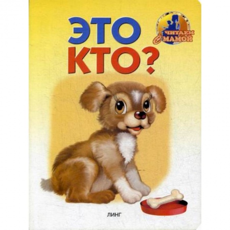 Книги для самых маленьких (0-3 года), книга Это кто? заказать
