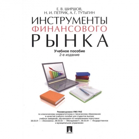 Финансовый менеджмент, книга Инструменты финансового рынка. Учебное пособие заказать