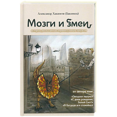 Эссе, письма, очерки, книга Мозги и змеи заказать