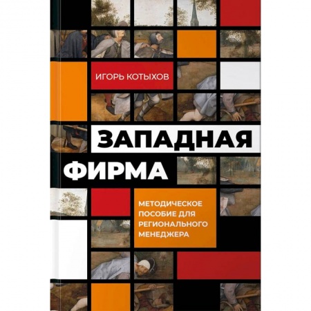 Менеджмент, книга Западная фирма:Методическое пособие для регионального менеджмента заказать