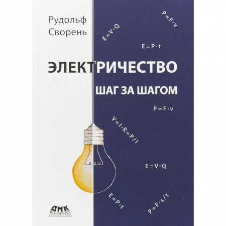 Энергетика. Электротехника, книга Электричество шаг за шагом заказать