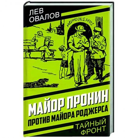 Классика отечественного детектива, книга Майор Пронин против майора Роджерса заказать