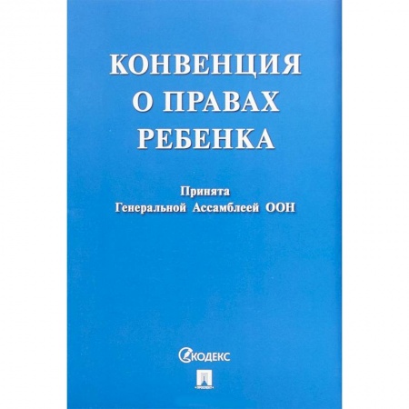 Нормативные правовые акты, книга Конвенция о правах ребенка заказать