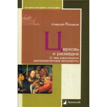 История, книга Церковь и разведка. О чем рассказали рассекреченные документы заказать