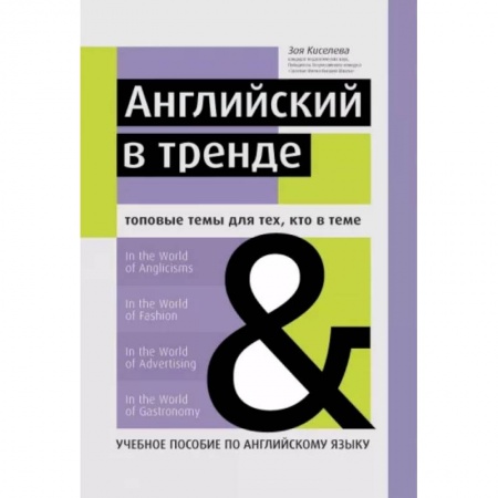 Учебники, самоучители, пособия, книга Английский в тренде. Топовые темы для тех, кто в теме заказать