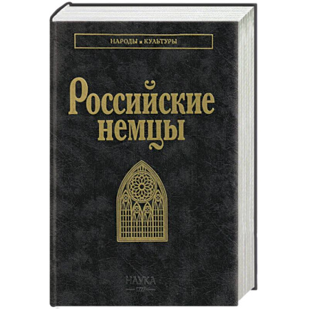 Культура, искусство, книга Российские немцы. 3-е стер заказать