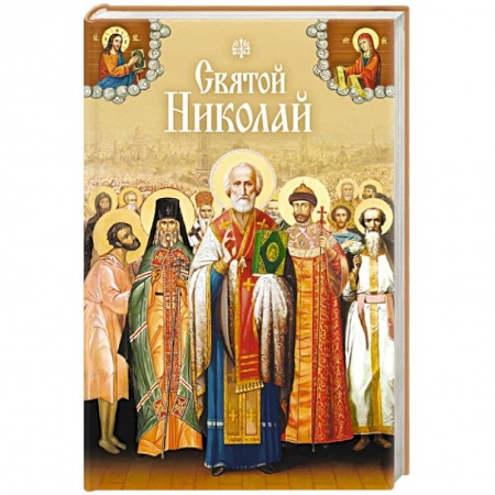 Книги, книга Святой Николай Сборник заказать