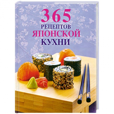 Книги, книга 365 рецептов японской кухни заказать