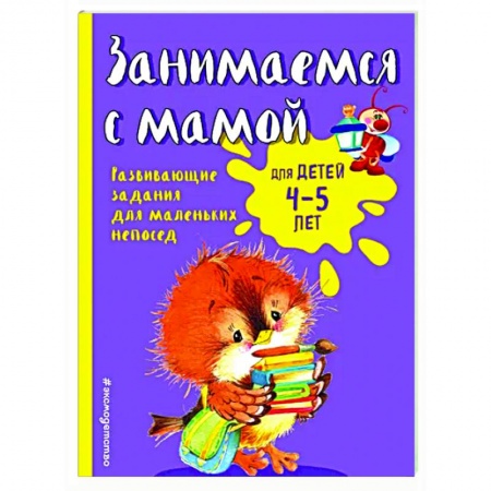 Развитие внимания и воображения, книга Занимаемся с мамой: для детей 4-5 лет заказать