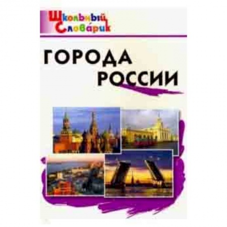 История, книга Города России. Начальная школа. ФГОС заказать