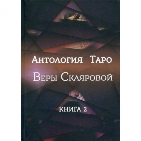 Гадания, толкования снов, книга Антология Таро Веры Скляровой заказать