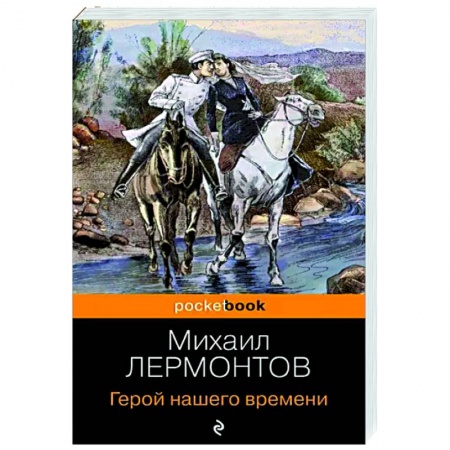 Русская классика, книга Герой нашего времени заказать