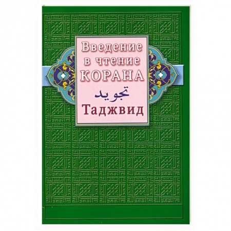 Книги, книга Введение в чтение Корана. Таджвид заказать
