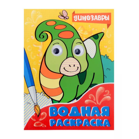 Водные раскраски, книга Динозавры заказать