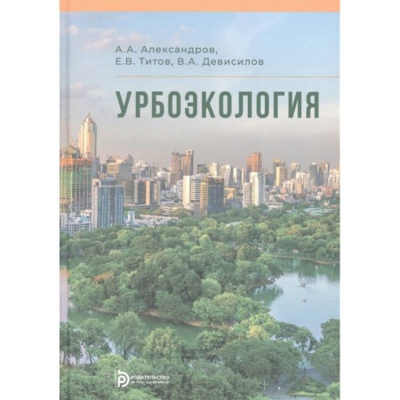 Экология. Человек и окружающая среда, книга Урбоэкология заказать
