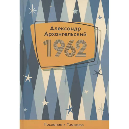 Русская современная проза, книга 1962. Послание к Тимофею заказать