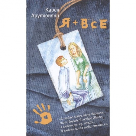 Повести и рассказы о детях, книга Я + все заказать