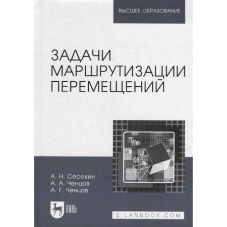 Книги, книга Задачи маршрутизации перемещений.2изд заказать
