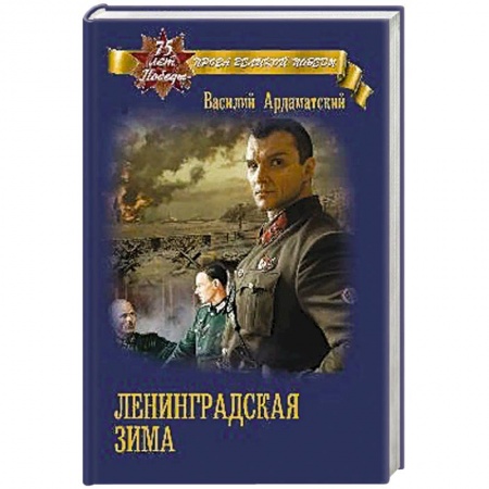 Книги, книга Ленинградская зима заказать