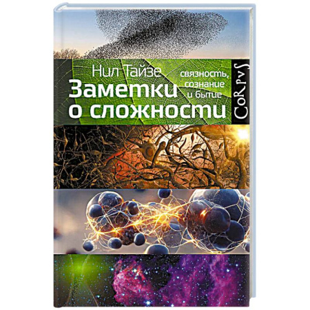 Естествознание. История естественных наук, книга Заметки о сложности заказать