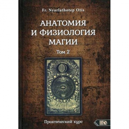Магия и колдовство, книга Анатомия и физиология магии. Том 2 заказать