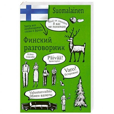 Книги, книга Финский разговорник заказать