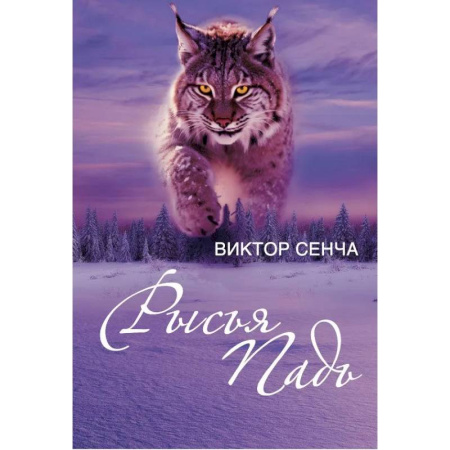 Русская современная проза, книга Рысья Падь: повести, рассказы, зарисовки заказать
