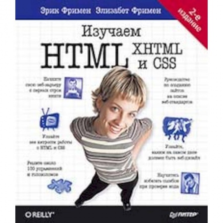 Разработка программного обеспечения, книга Изучаем HTML, XHTML и CSS заказать