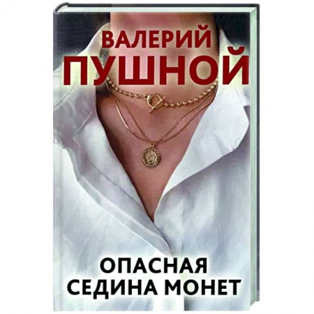 Отечественный мужской детектив, книга Опасная седина монет заказать