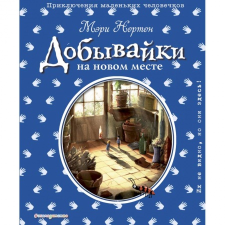 Сказки зарубежных писателей, книга Добывайки на новом месте заказать