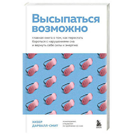 Другие виды специальной медицины, книга Высыпаться возможно. Главная книга о том, как перестать бороться с нарушениями сна и вернуть себе силы и энергию заказать