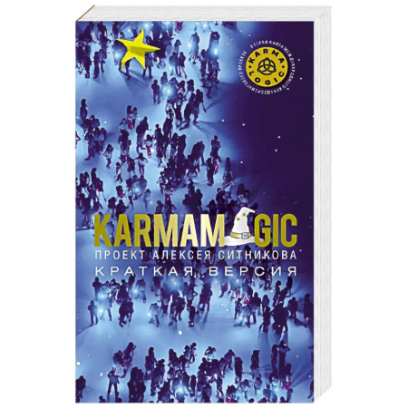 Психология личности, книга KARMAMAGIC. Краткая версия заказать