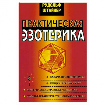 Практическая эзотерика, книга Практическая эзотерика заказать