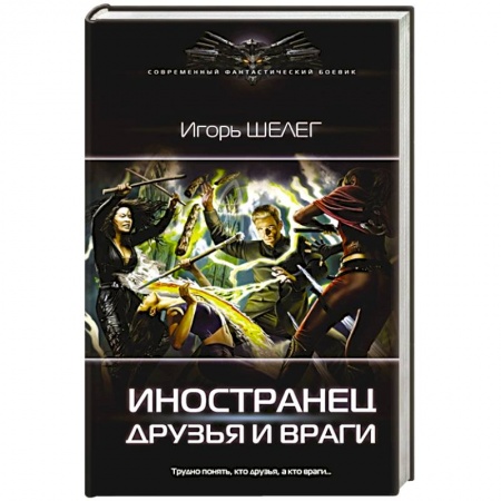 Боевая фантастика, книга Иностранец. Друзья и враги заказать