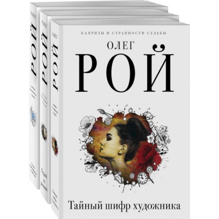 Отечественный любовный роман, книга Капризы и странности судьбы (комплект из 3-х книг: Тайный шифр художника, Герой ее романа, Семь признаков счастья) заказать