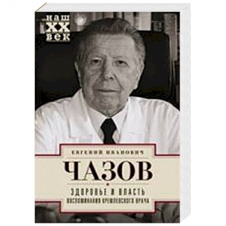 Книги, книга Здоровье и власть. Воспоминания кремлевского врача заказать