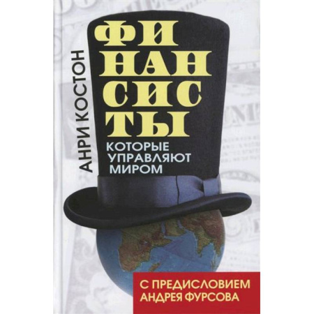 Финансы. Денежное обращение, книга Финансисты, которые управляют миром заказать