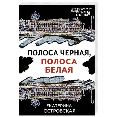 Отечественный женский детектив, книга Полоса черная, полоса белая заказать