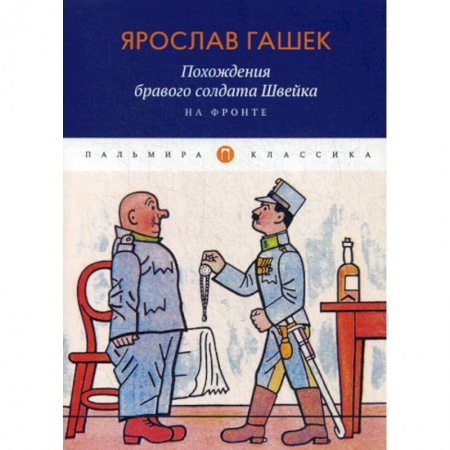 Зарубежная современная проза, книга Похождения бравого солдата Швейка. На фронте заказать