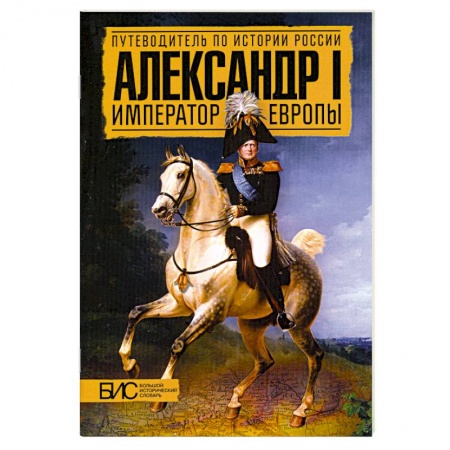 Книги, книга Александр I. Император Европы заказать