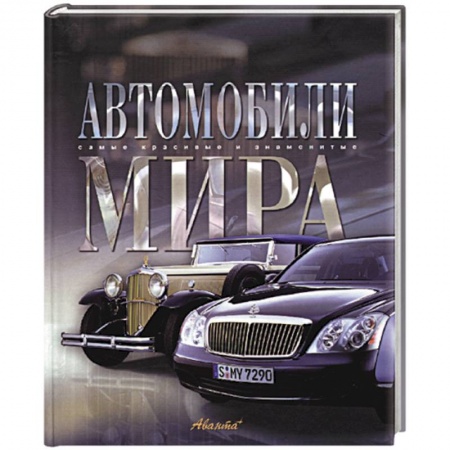 Легковые автомобили мира, книга Автомобили мира заказать