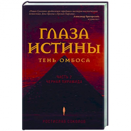 Отечественный мужской детектив, книга Глаза истины. Тень Омбоса. Часть 2. Черная пирамида заказать