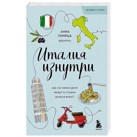 Заметки путешественника, книга Италия изнутри. Как на самом деле живут в стране дольче виты заказать