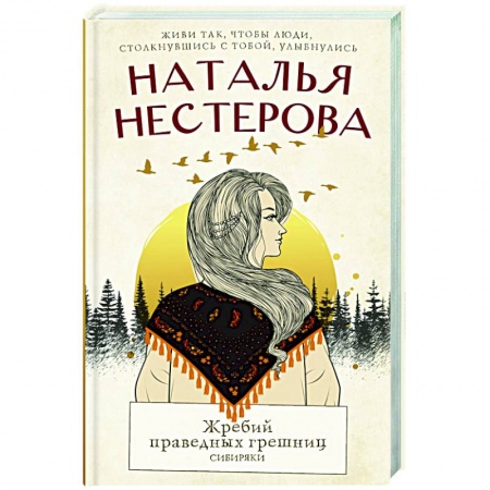 Историческая художественная проза, книга Жребий праведных грешниц. Сибиряки заказать