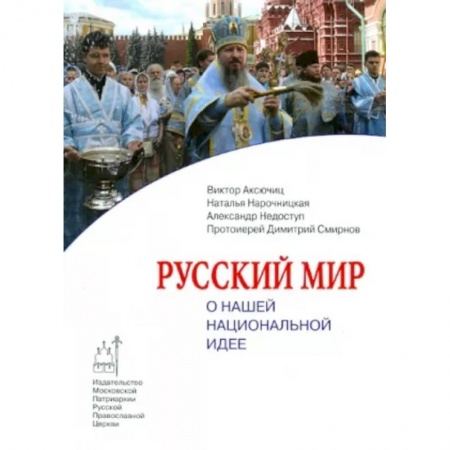 Православие, книга Русский мир. О нашей национальной идее заказать