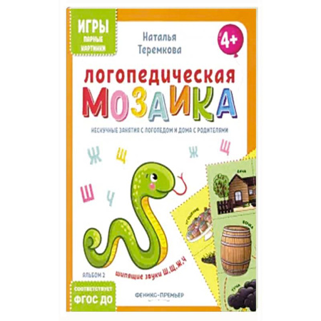 Развитие речи. Чтение, книга Логопедическая мозаика: шипящие звуки Ш, Щ, Ж, Ч заказать